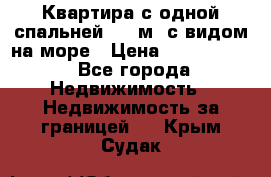 Квартира с одной спальней  61 м2.с видом на море › Цена ­ 3 400 000 - Все города Недвижимость » Недвижимость за границей   . Крым,Судак